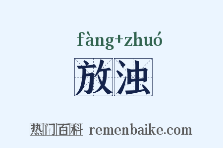 放浊是什么意思的图片